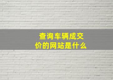 查询车辆成交价的网站是什么