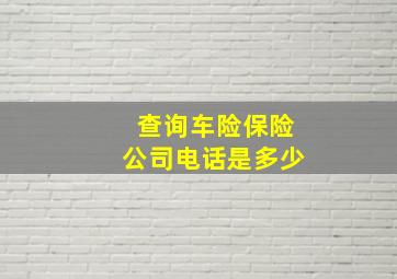 查询车险保险公司电话是多少