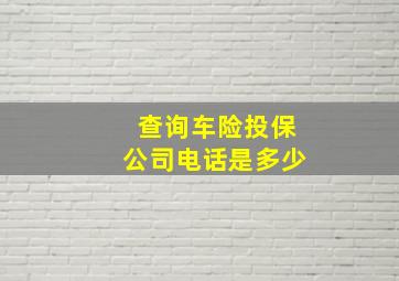 查询车险投保公司电话是多少