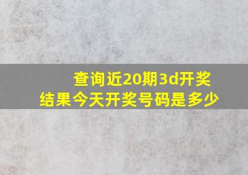 查询近20期3d开奖结果今天开奖号码是多少