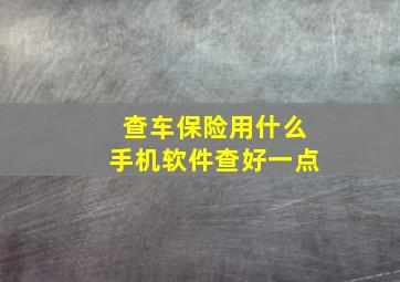 查车保险用什么手机软件查好一点