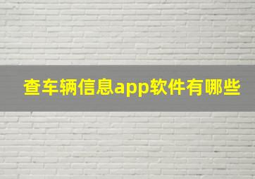 查车辆信息app软件有哪些