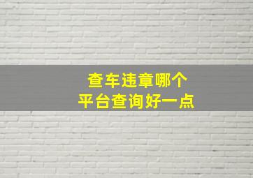 查车违章哪个平台查询好一点