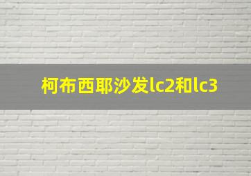 柯布西耶沙发lc2和lc3