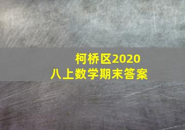 柯桥区2020八上数学期末答案