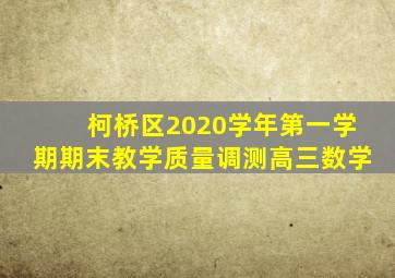 柯桥区2020学年第一学期期末教学质量调测高三数学