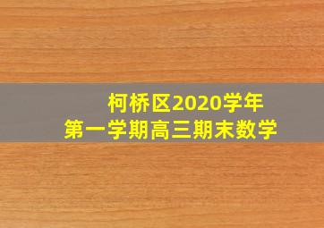 柯桥区2020学年第一学期高三期末数学