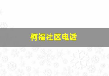 柯福社区电话