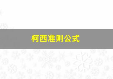 柯西准则公式