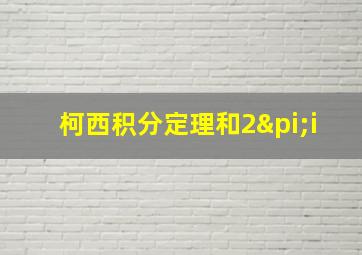 柯西积分定理和2πi