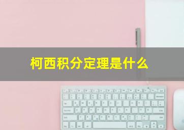 柯西积分定理是什么