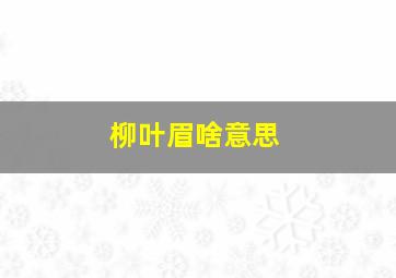 柳叶眉啥意思