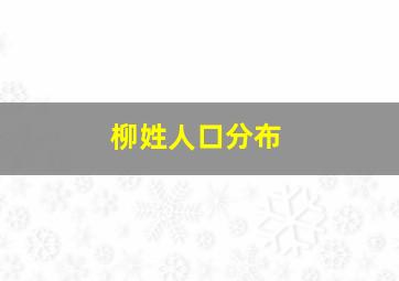 柳姓人口分布