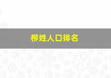 柳姓人口排名