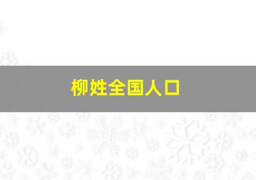 柳姓全国人口