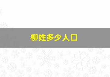 柳姓多少人口