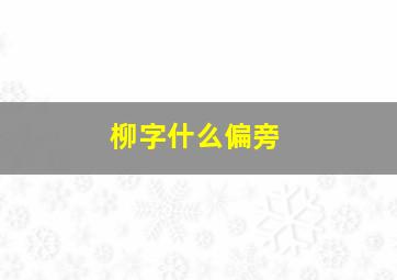 柳字什么偏旁