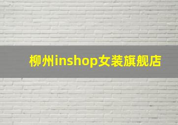 柳州inshop女装旗舰店