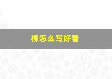 柳怎么写好看