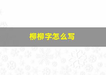 柳柳字怎么写