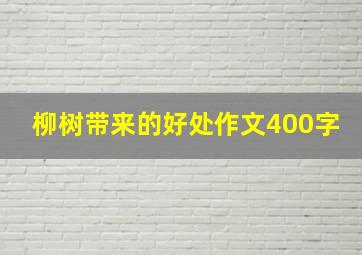 柳树带来的好处作文400字