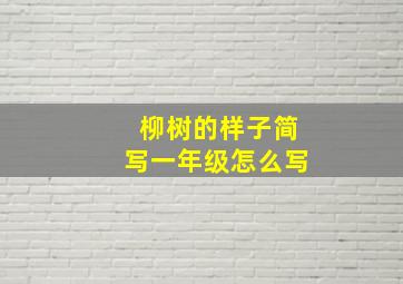 柳树的样子简写一年级怎么写