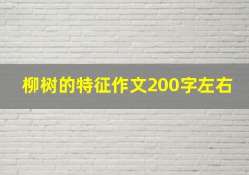 柳树的特征作文200字左右