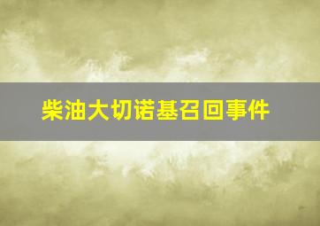 柴油大切诺基召回事件