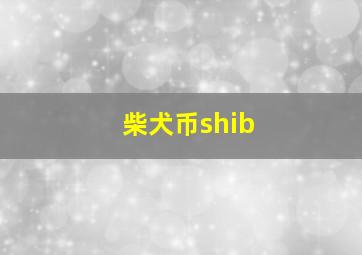 柴犬币shib