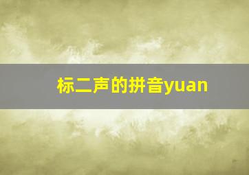 标二声的拼音yuan