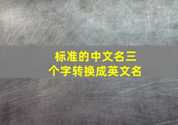 标准的中文名三个字转换成英文名