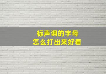 标声调的字母怎么打出来好看