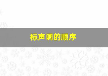 标声调的顺序