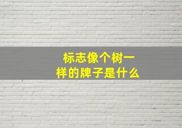 标志像个树一样的牌子是什么