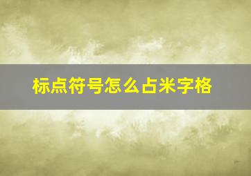 标点符号怎么占米字格