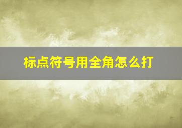 标点符号用全角怎么打