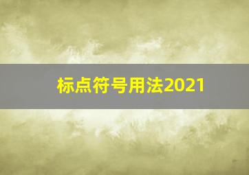 标点符号用法2021