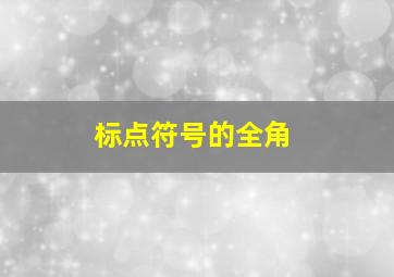 标点符号的全角