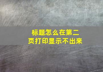 标题怎么在第二页打印显示不出来