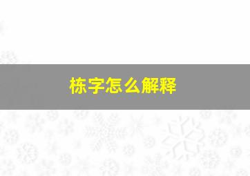 栋字怎么解释