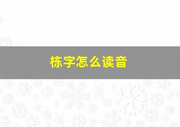 栋字怎么读音