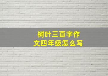 树叶三百字作文四年级怎么写