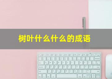 树叶什么什么的成语