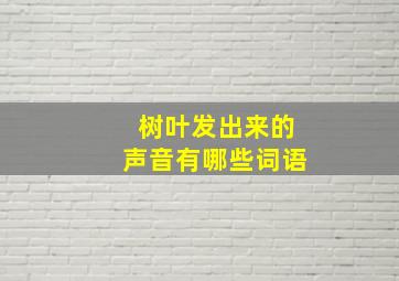 树叶发出来的声音有哪些词语