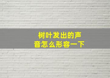 树叶发出的声音怎么形容一下