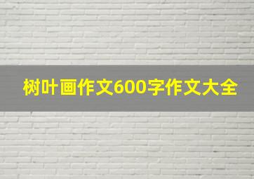 树叶画作文600字作文大全