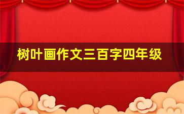 树叶画作文三百字四年级