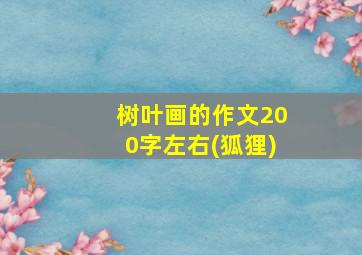 树叶画的作文200字左右(狐狸)