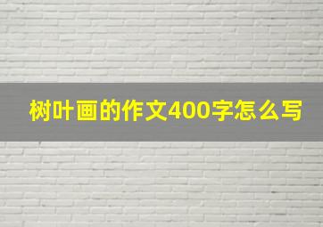 树叶画的作文400字怎么写