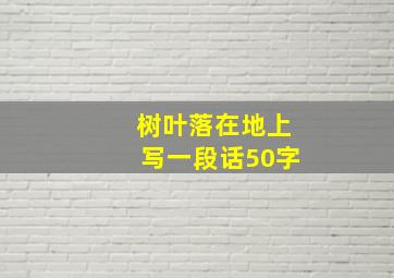 树叶落在地上写一段话50字